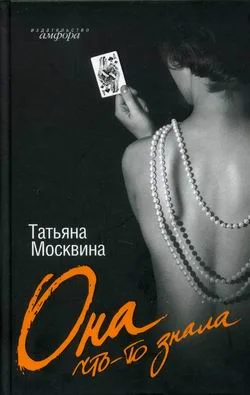 Обложка Она что-то знала