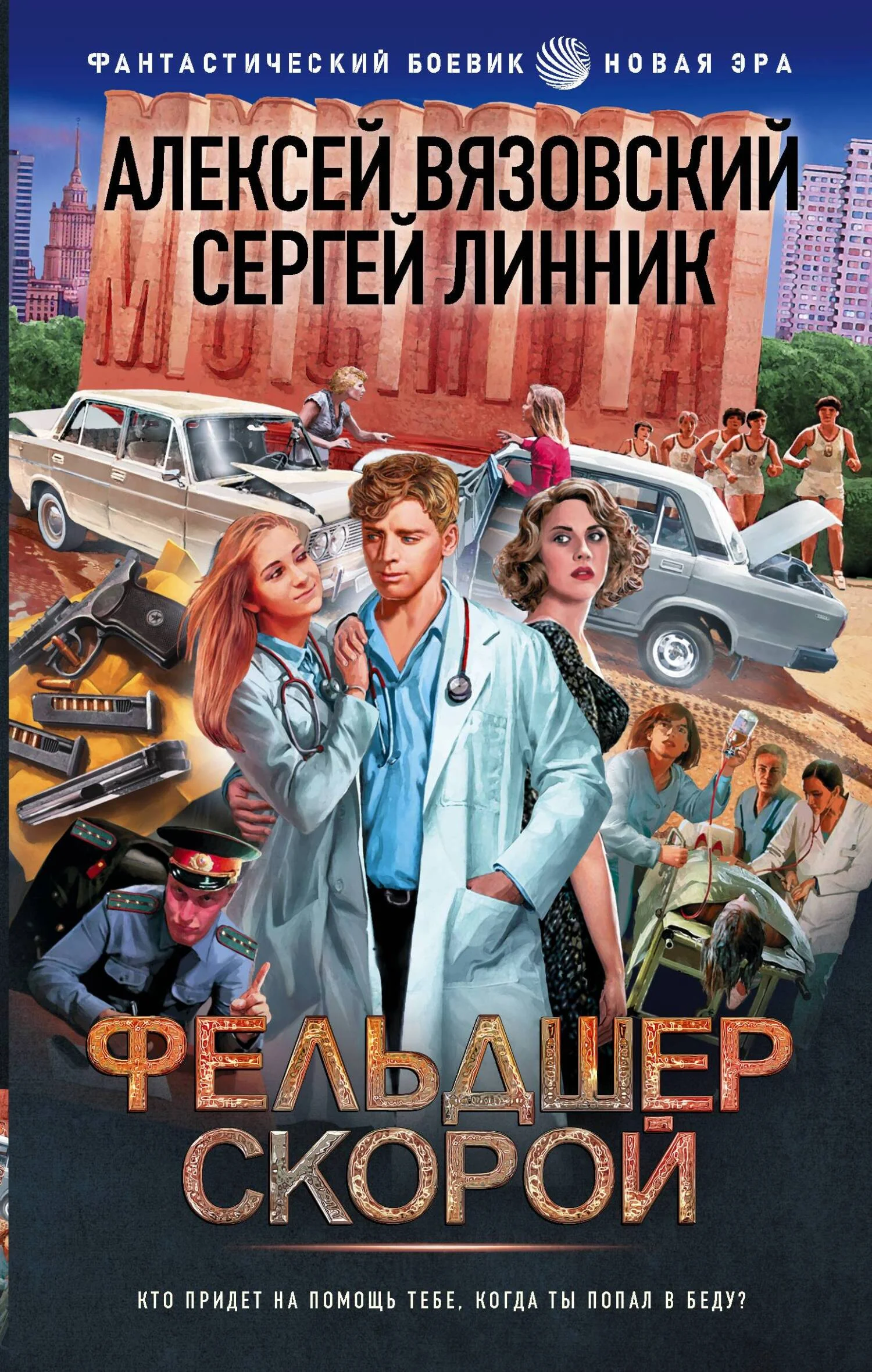 Обложка Фельдшер скорой