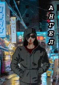 Обложка Ангел