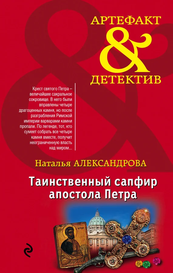 Обложка Таинственный сапфир апостола Петра