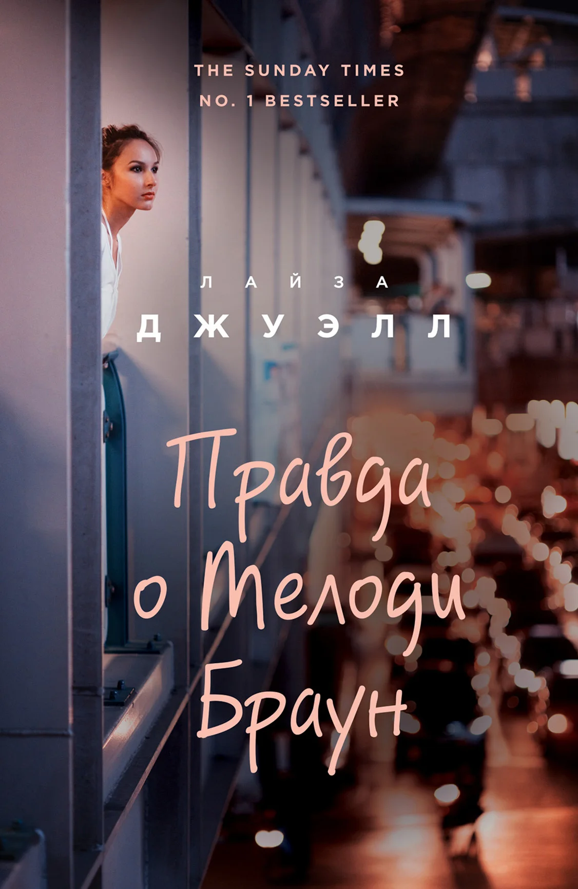 Обложка Правда о Мелоди Браун