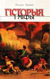 Обложка Гісторыя і міфы