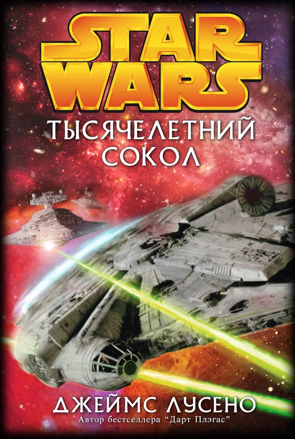 Обложка Тысячелетний сокол
