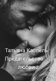 Обложка Предательство любви 2