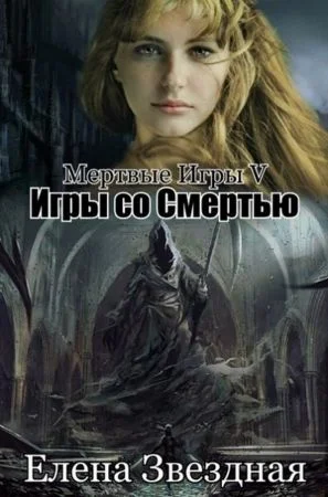 Обложка Игры со смертью (СИ)