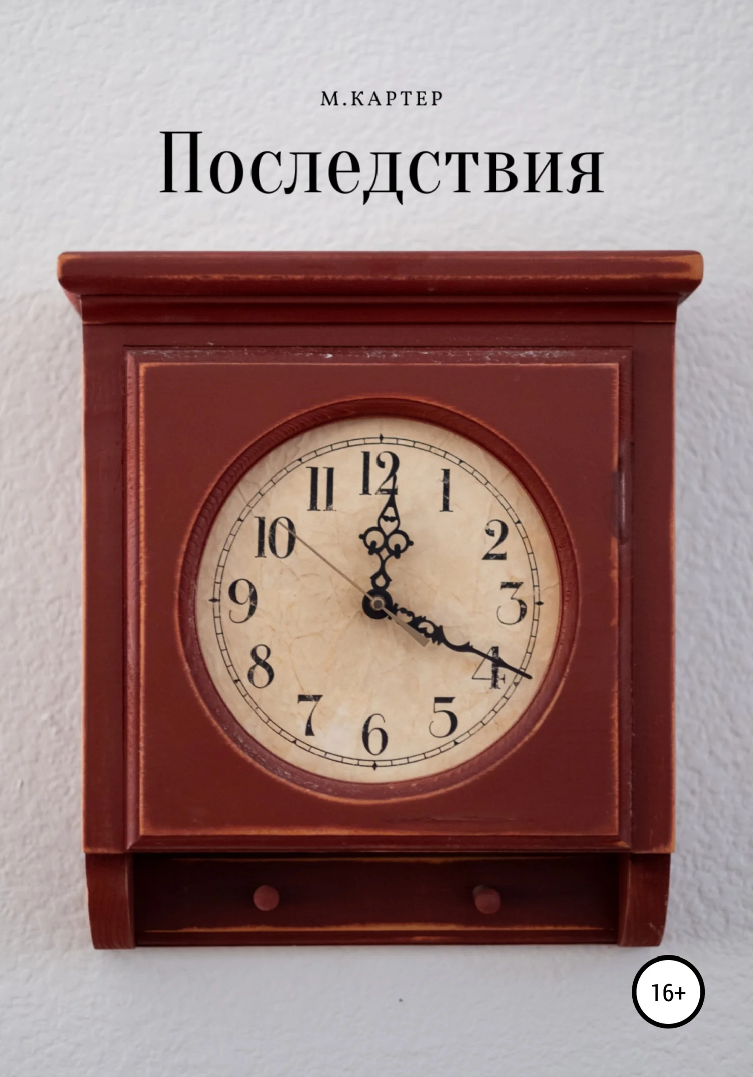 Обложка Последствия