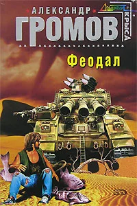 Обложка Феодал
