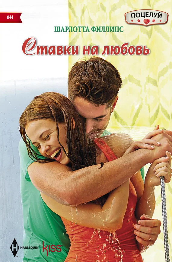 Обложка Ставки на любовь