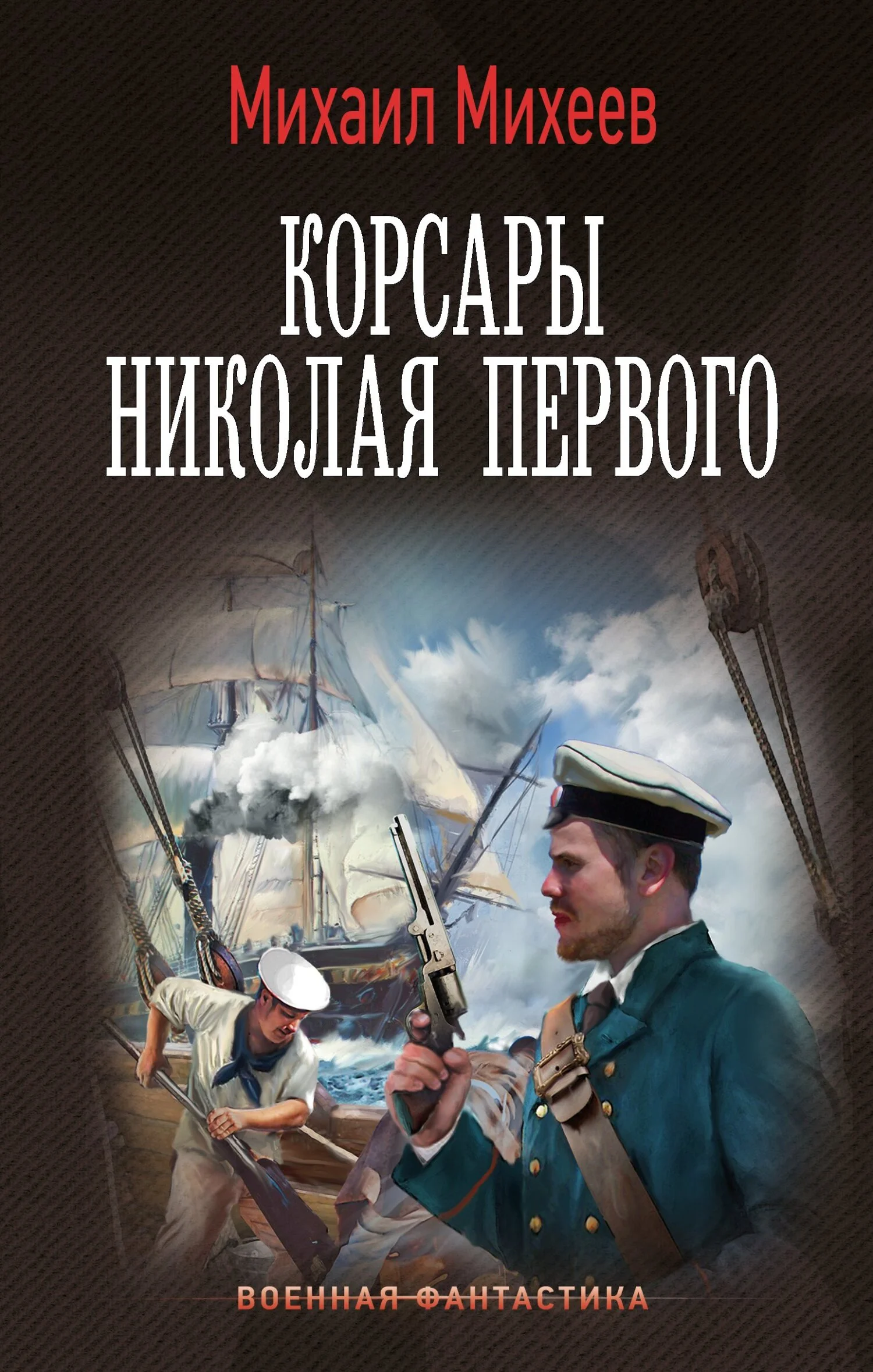 Обложка Корсары Николая Первого