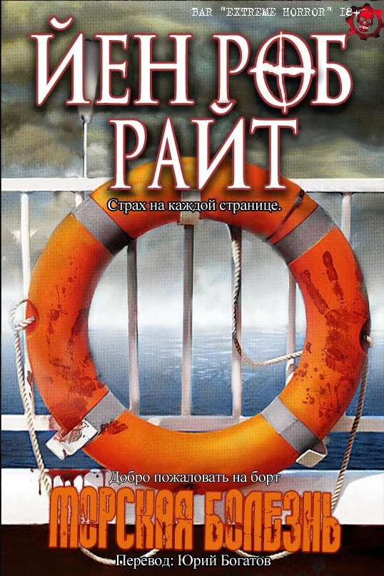 Обложка Морская болезнь