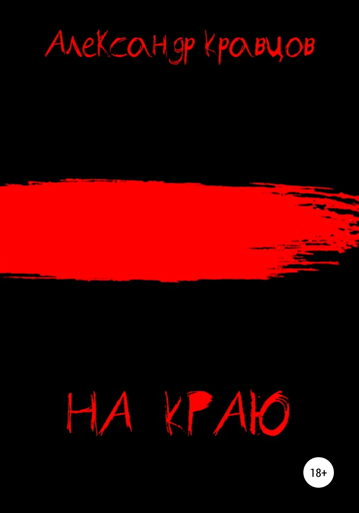 Обложка На краю