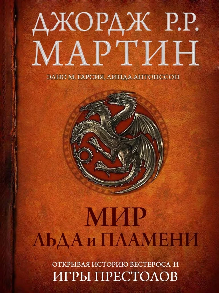 Обложка Мир Льда и Пламени