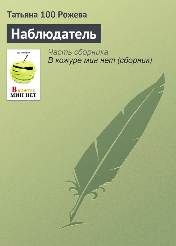 Обложка Наблюдатель