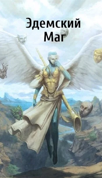 Обложка Эдемский Маг. Том III