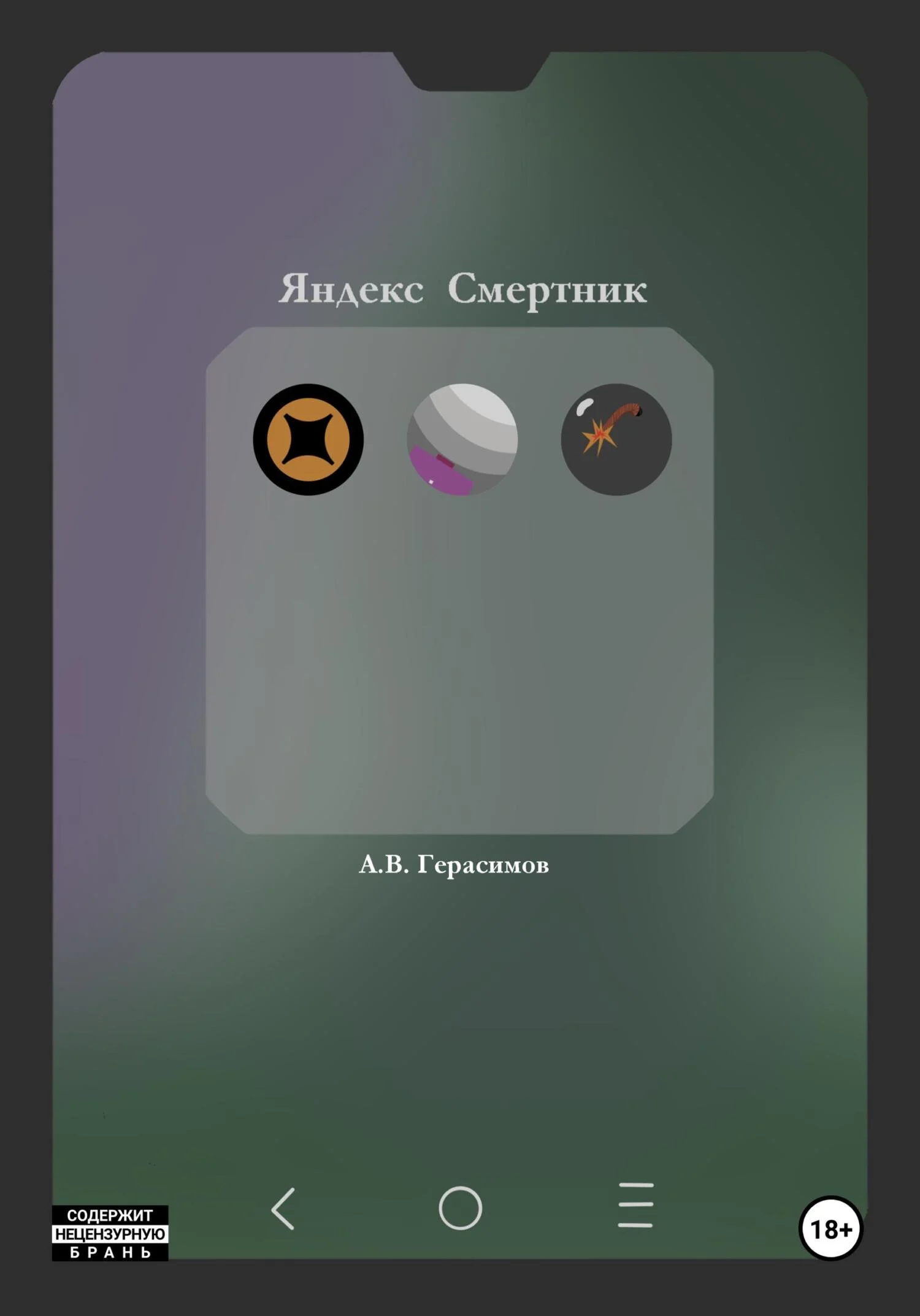 Обложка Яндекс Смертник