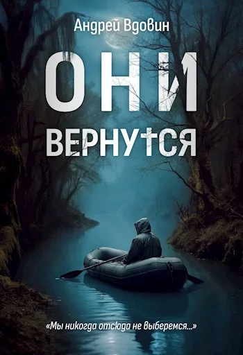 Обложка Они вернутся