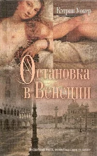 Обложка Остановка в Венеции