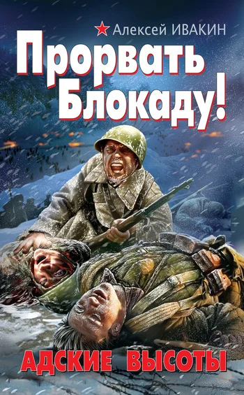 Обложка Прорвать Блокаду! Адские Высоты