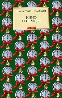 Обложка Кино и немцы!