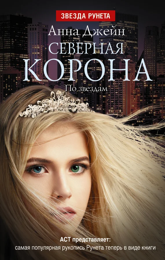 Обложка Северная корона. По звездам