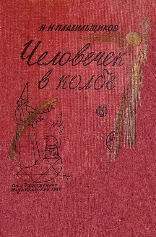 Обложка Человечек в колбе