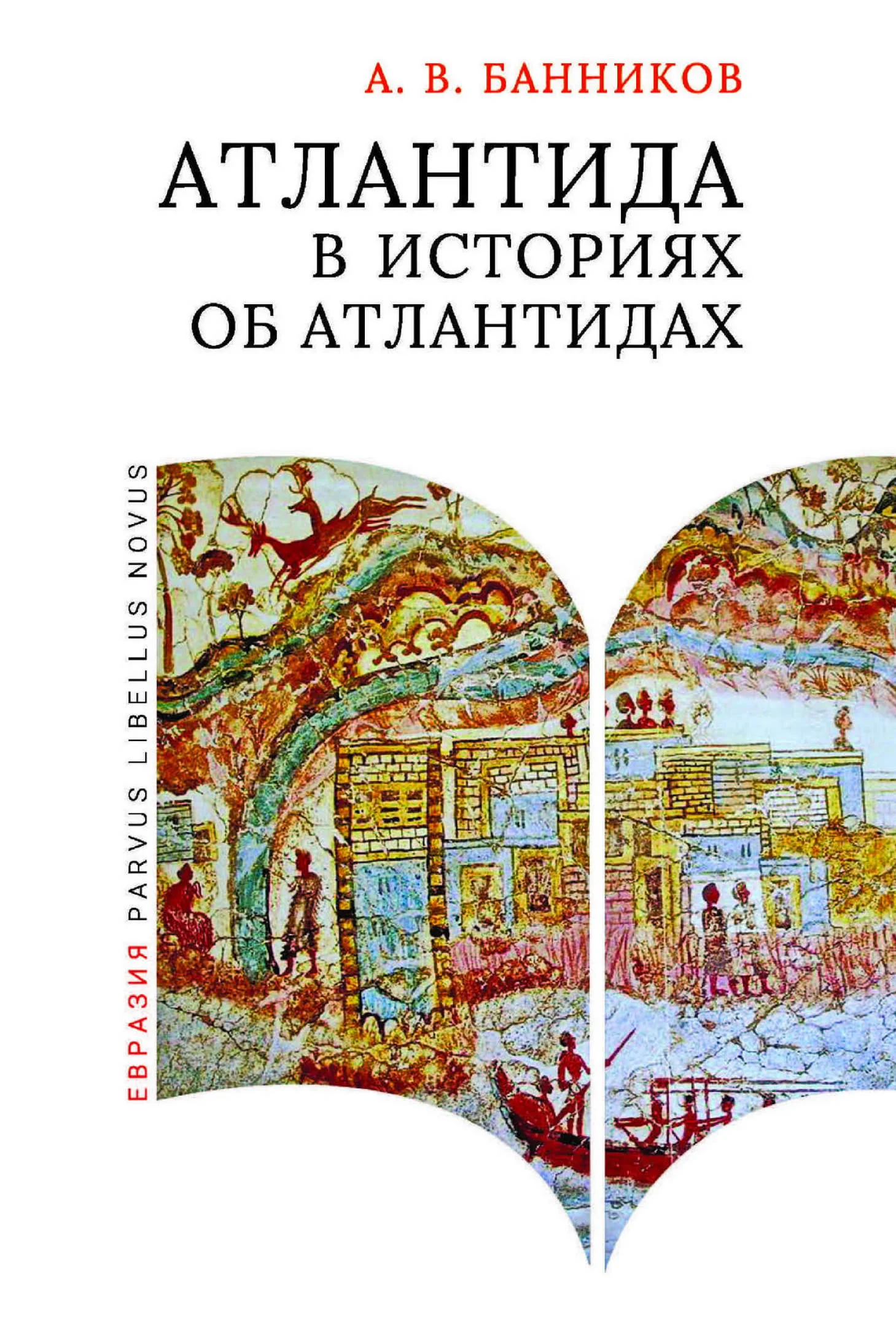 Обложка Атлантида в историях об атлантидах