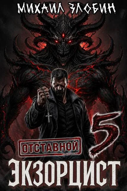 Обложка Отставной экзорцист 5