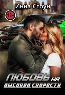 Обложка Любовь на высокой скорости