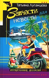 Обложка Запчасти для невесты