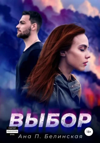 Обложка Выбор