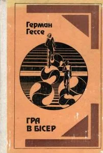Обложка Гра в бісер