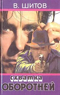 Обложка Схватка оборотней