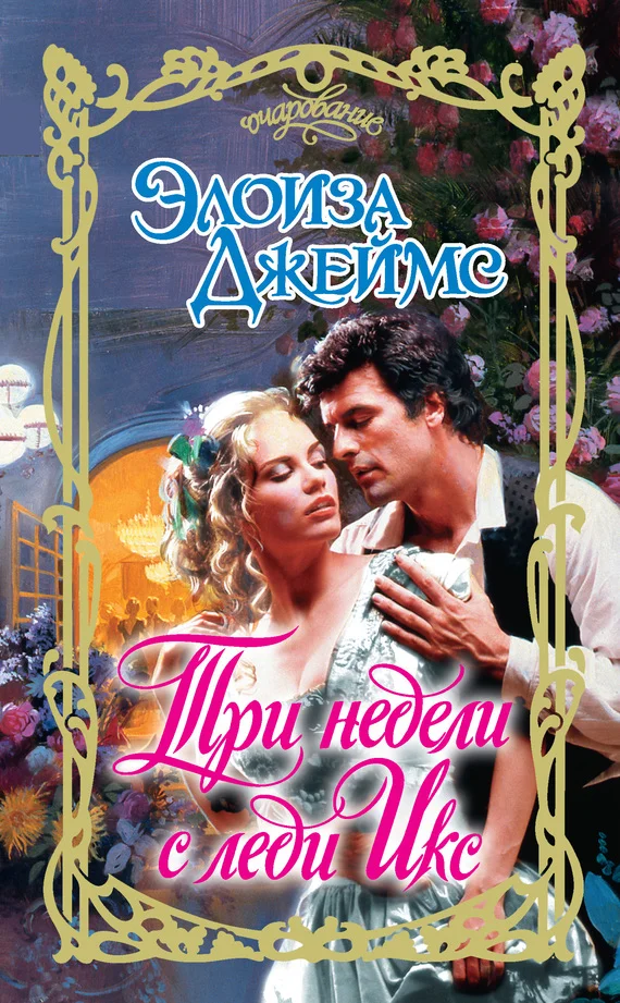 Обложка Три недели с леди Икс