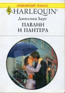 Обложка Павлин и пантера