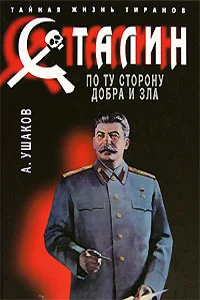 Обложка Сталин. По ту сторону добра и зла