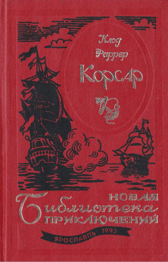 Обложка Корсар