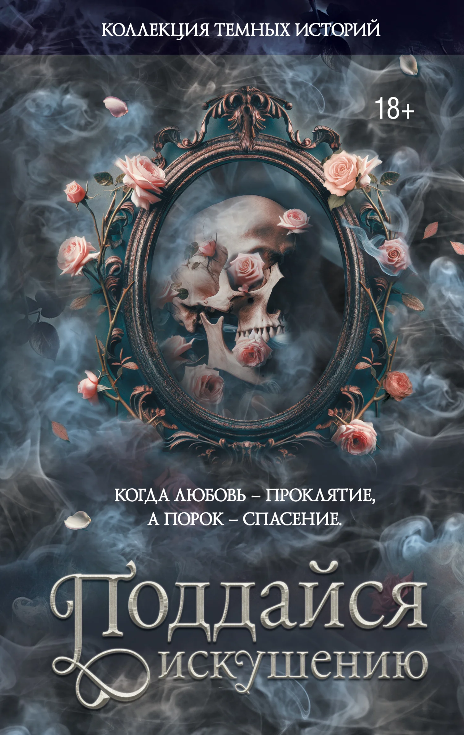 Обложка Коллекция темных историй. Поддайся искушению
