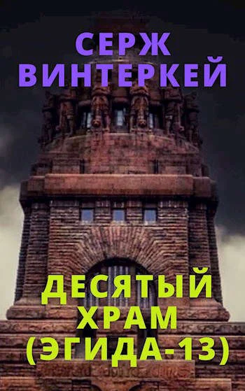 Обложка Десятый храм