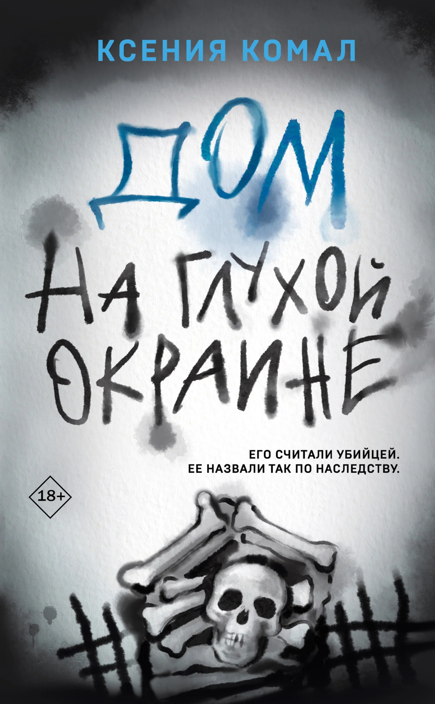 Обложка Дом на глухой окраине