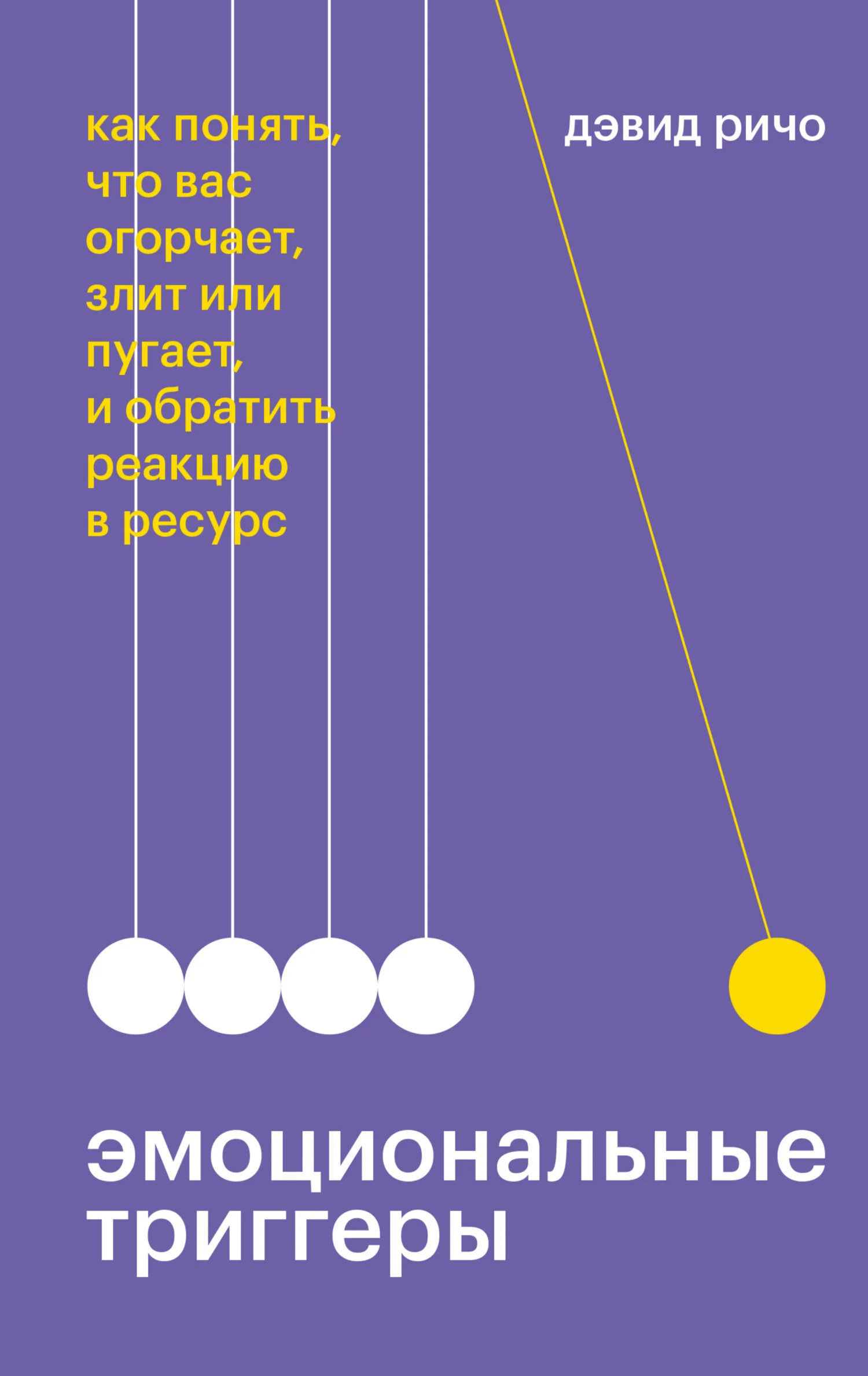 Обложка Эмоциональные триггеры. Как понять, что вас огорчает, злит или пугает, и обратить реакцию в ресурс