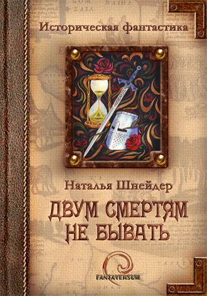 Обложка Двум смертям не бывать