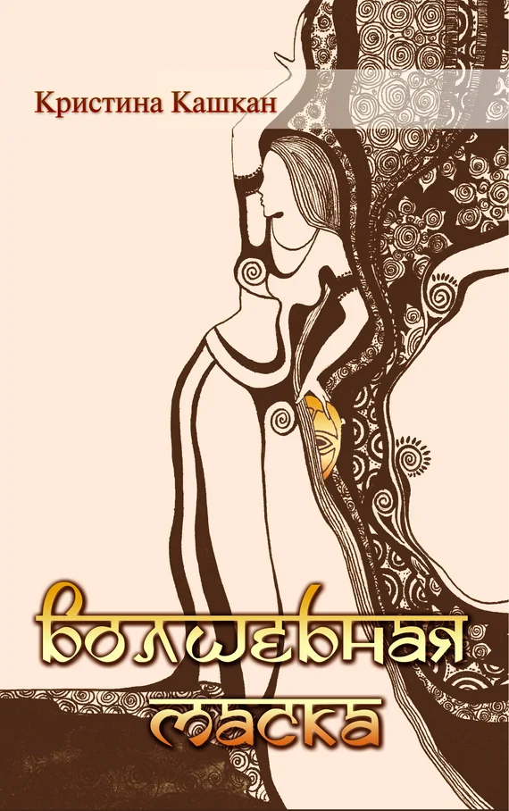 Обложка Волшебная маска