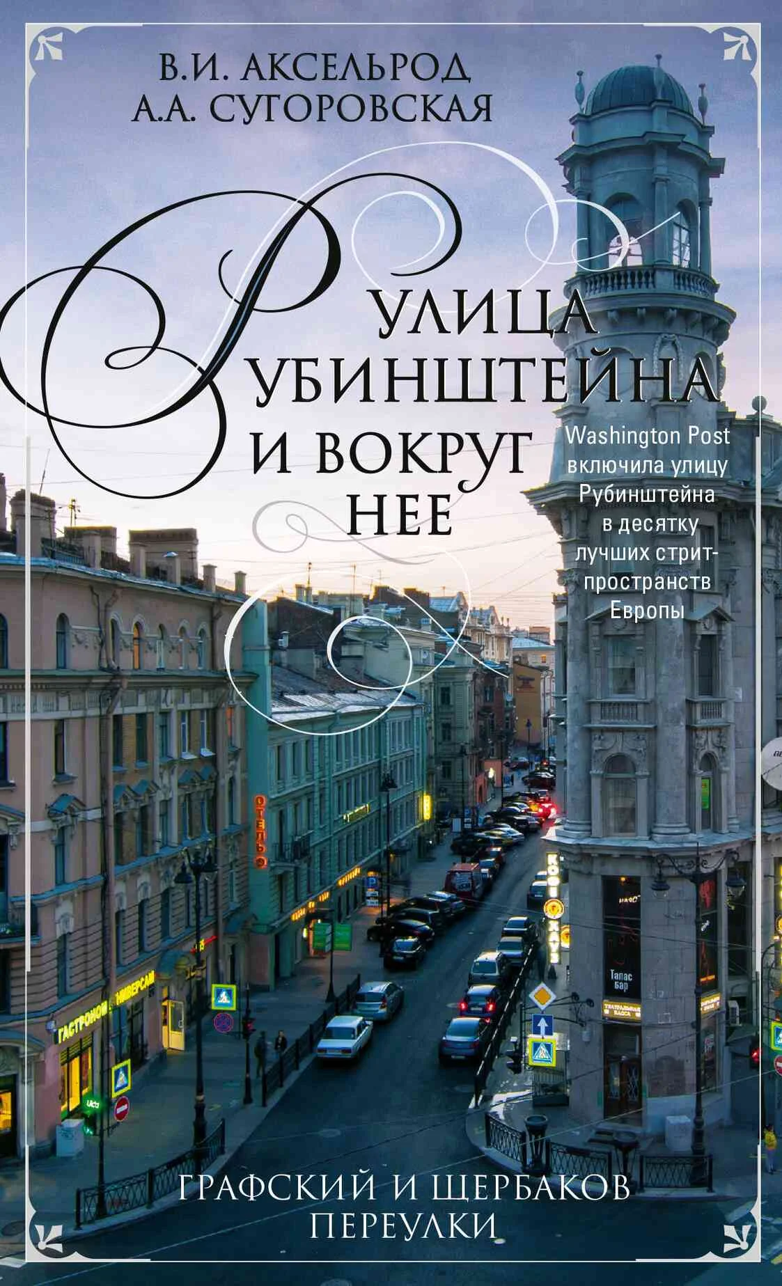 Обложка Улица Рубинштейна и вокруг нее. Графский и Щербаков переулки