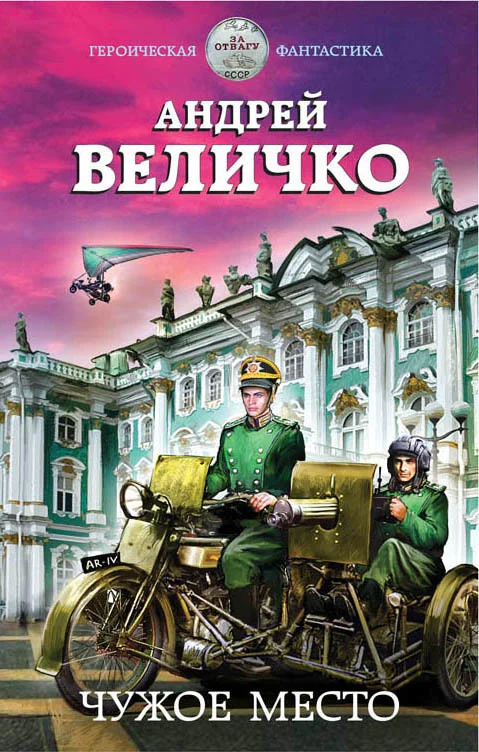 Обложка Чужое место