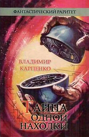 Обложка Тайна одной находки