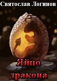 Обложка Яйцо дракона