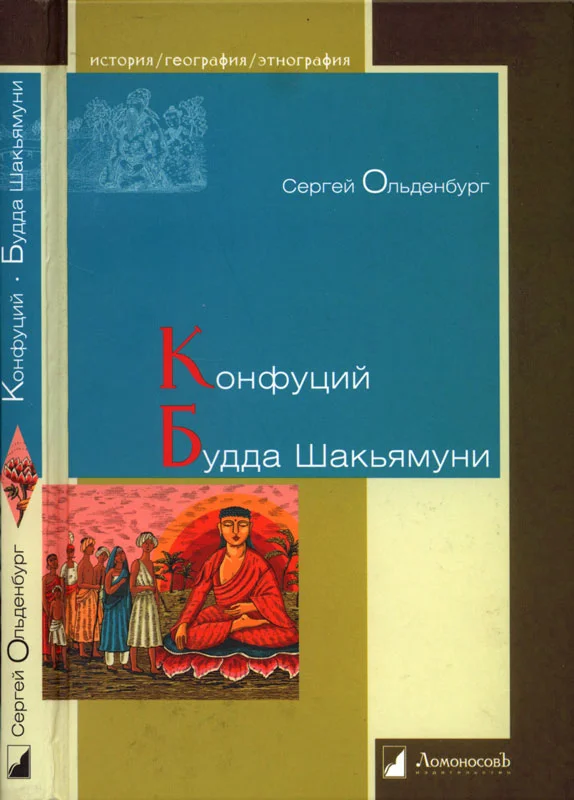 Обложка Конфуций. Будда Шакьямуни
