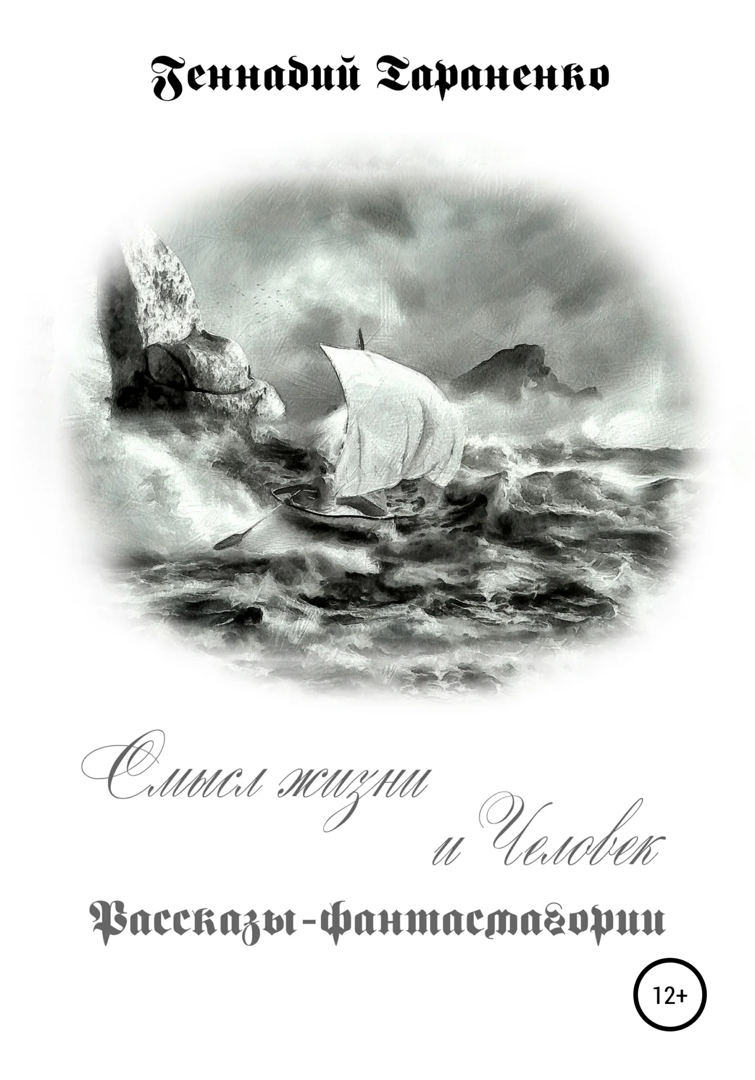 Обложка Смысл жизни и Человек. Рассказы-фантасмагории