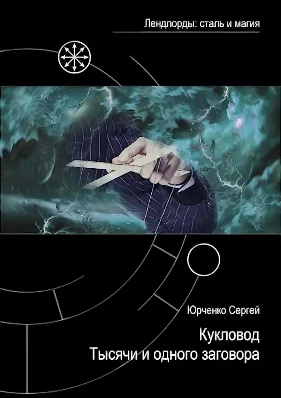 Обложка Кукловод Тысячи и одного заговора