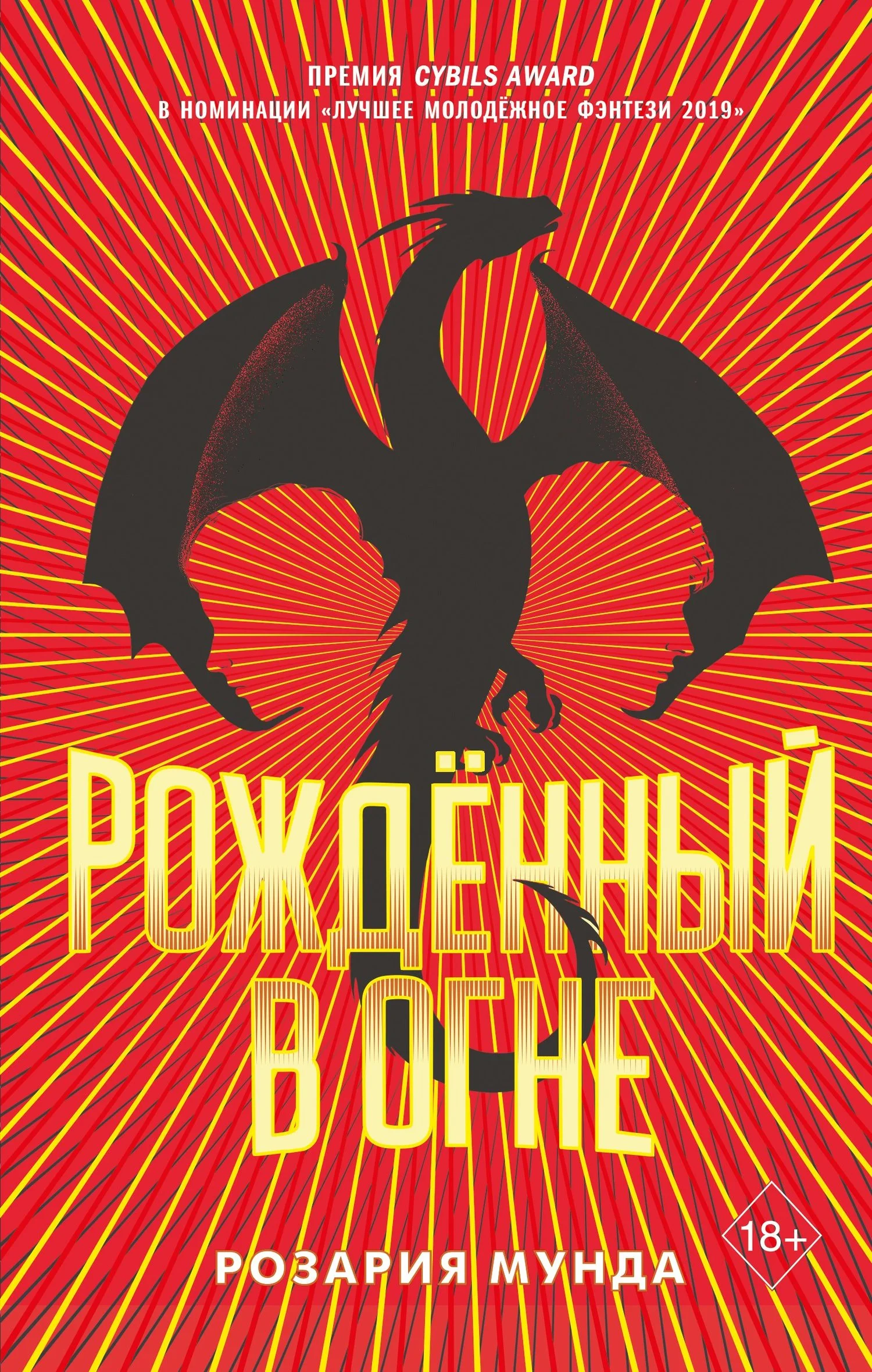 Обложка Рожденный в огне